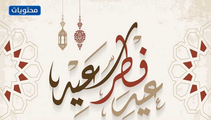 صور عيد الفطر المبارك 2021
