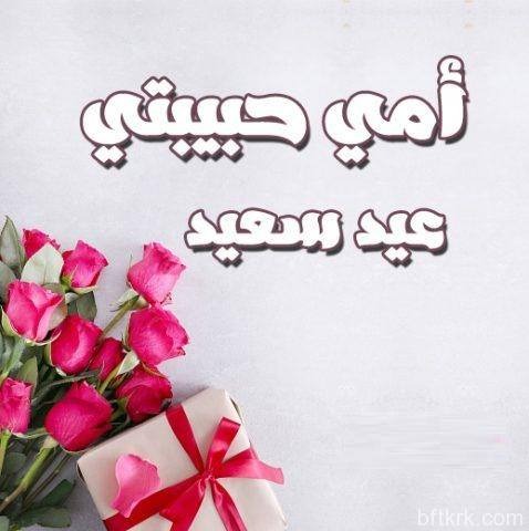 صور عيد الفطر لأمي