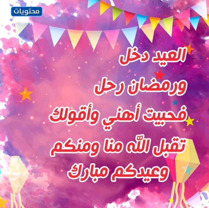 صور كلمات تهنئة بعيد الفطر