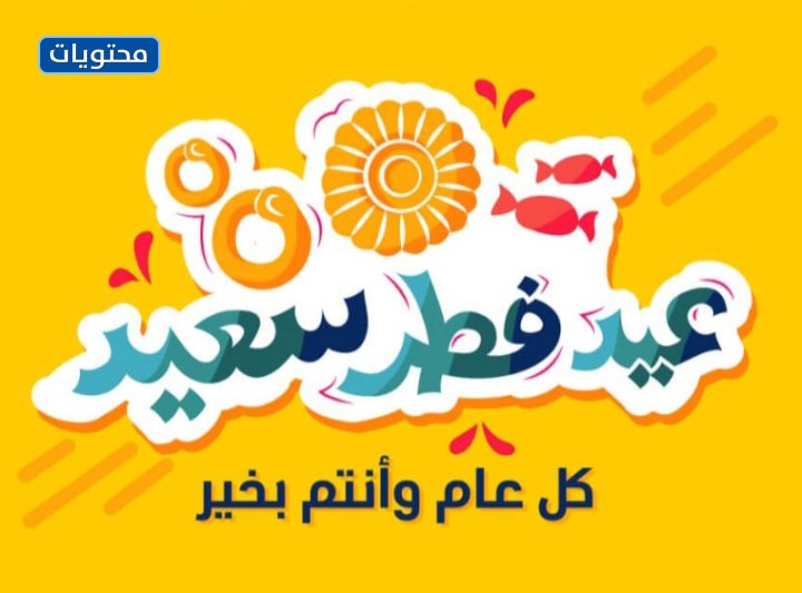 صور كلمات تهنئة بعيد الفطر
