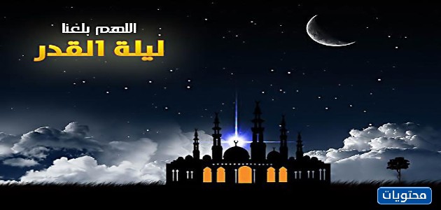 الصور المكتوبة عليها اللهم بلغنا ليلة القدر