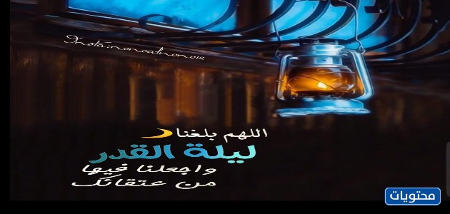 الصور المكتوبة عليها اللهم بلغنا ليلة القدر