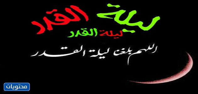 الصور المكتوبة عليها اللهم بلغنا ليلة القدر