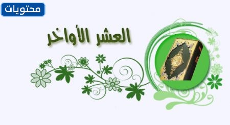 صور وتصميمات العشر الأواخر من شهر رمضان