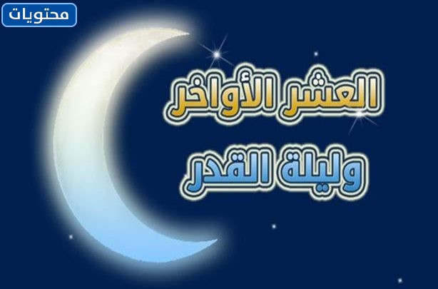 شكل قدير ليلة القدر بالصور