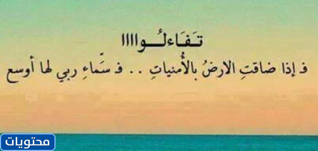 عبارات تفاؤل تويتر 