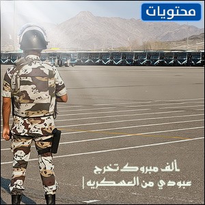 عبارات تهنئة بالتخرج من العسكر 2021