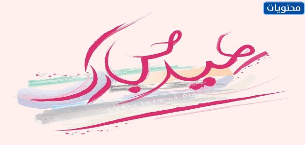 عبارات لتحية عيد الفطر على تويتر