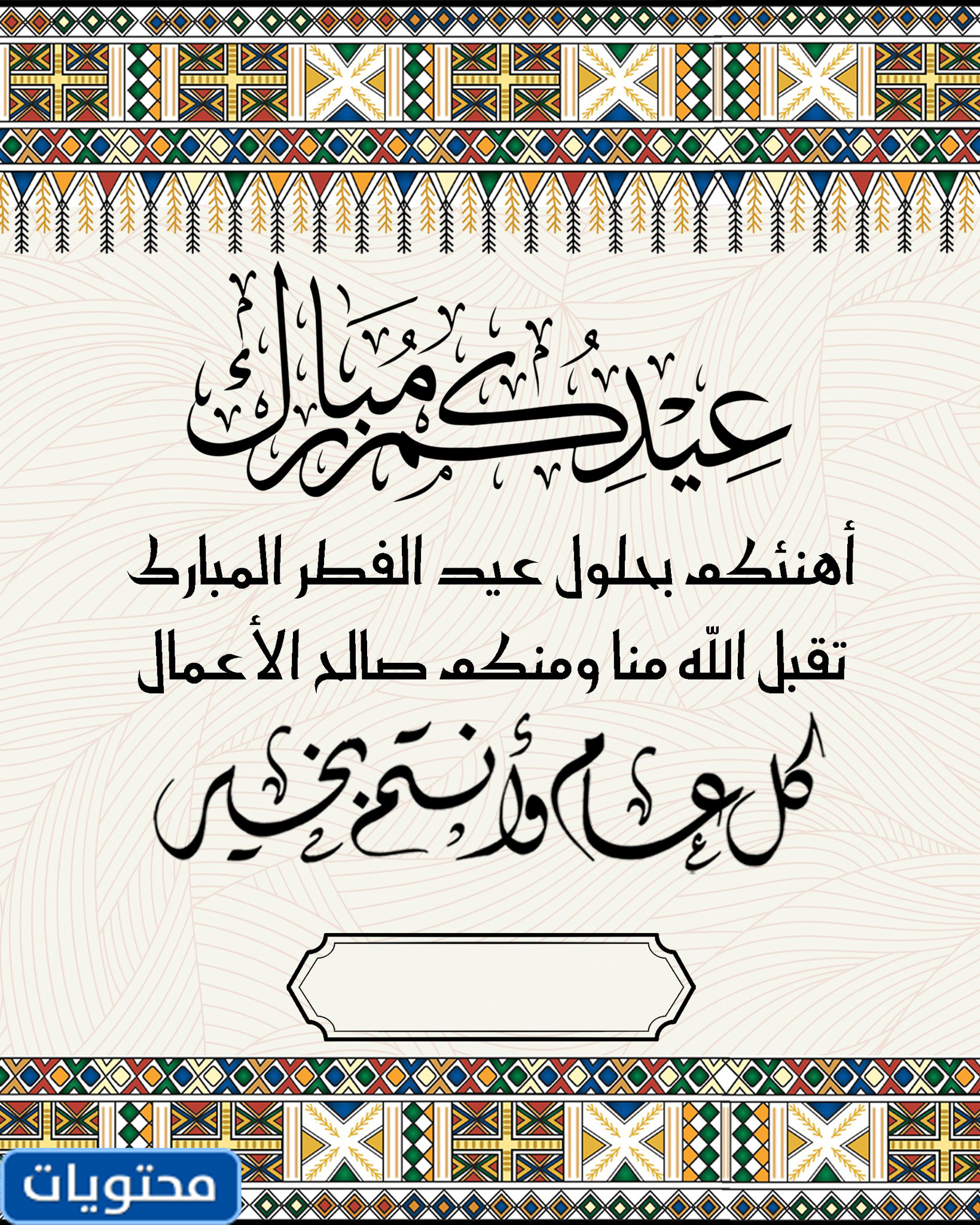 عبارات تهنئة عيد الفطر