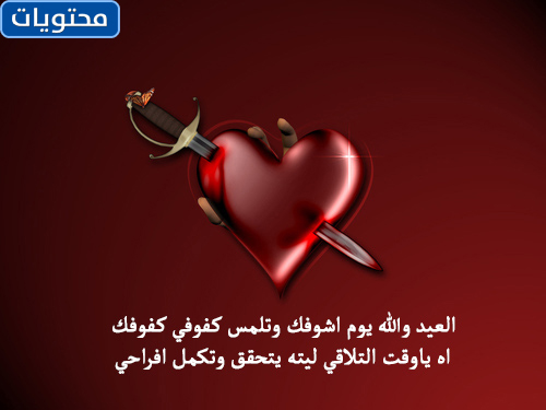 عبارات حب عن العيد