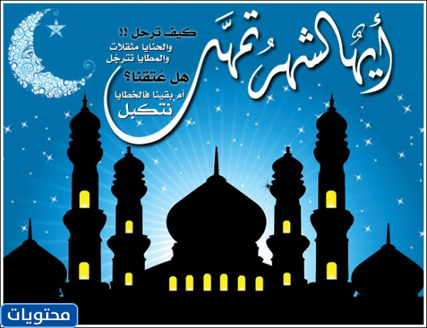 أقوال عن خروج رمضان