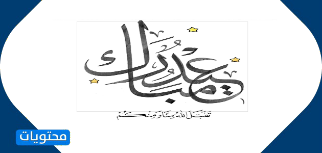 بطاقات تهنئة عيدكم مبارك 2021