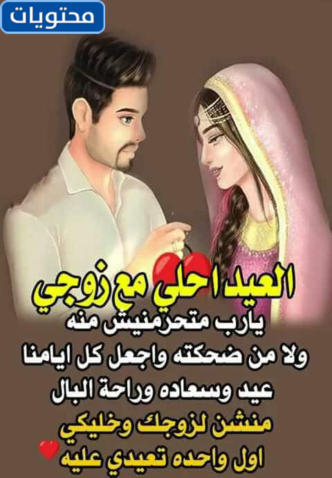 عيد الفطر المبارك 2021 للزوج