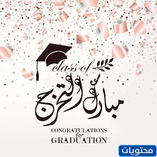 تحدث عن التخرج من الكلية