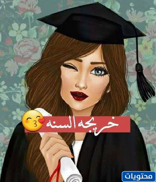 تحدث عن التخرج من الكلية