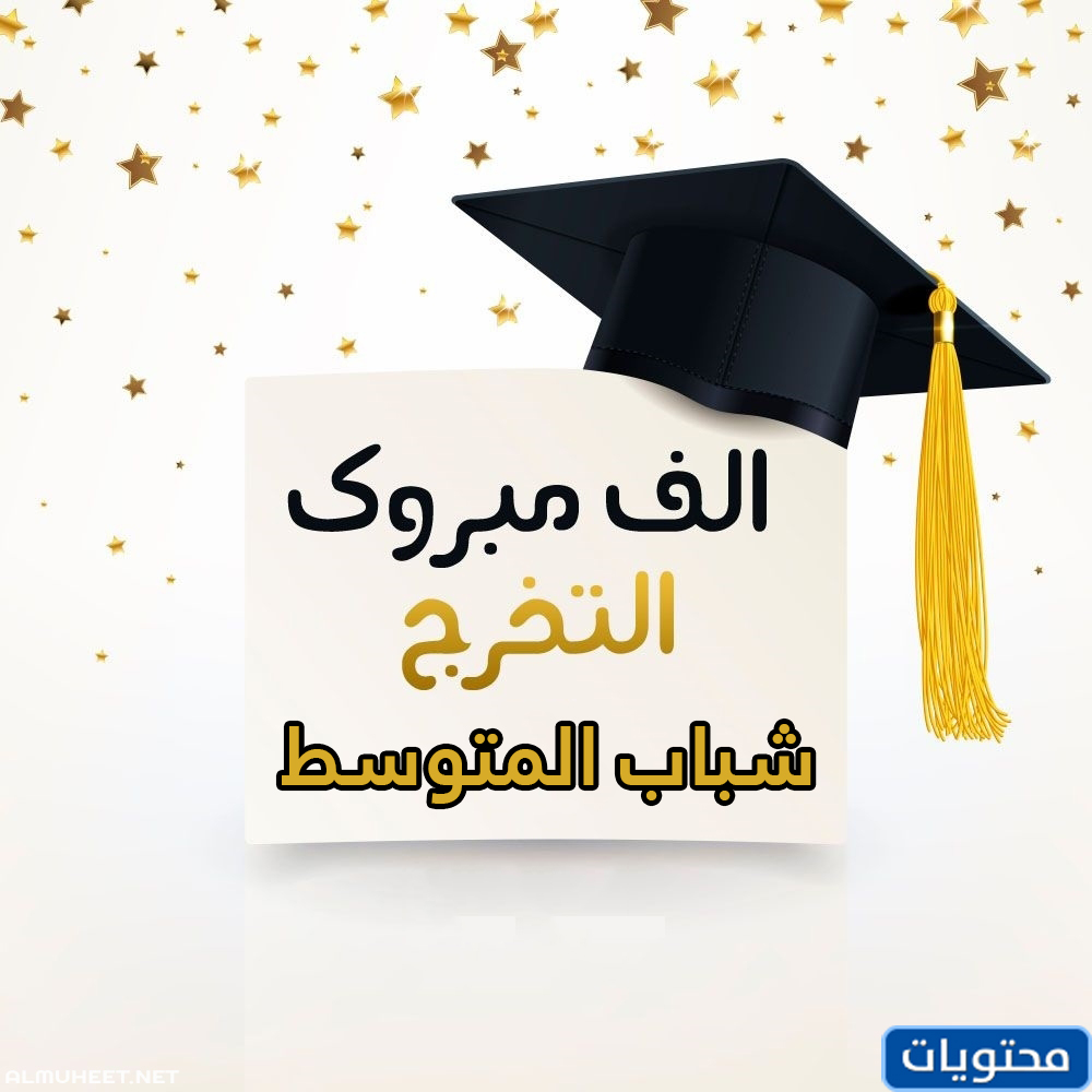 تحدث عن التخرج من الكلية