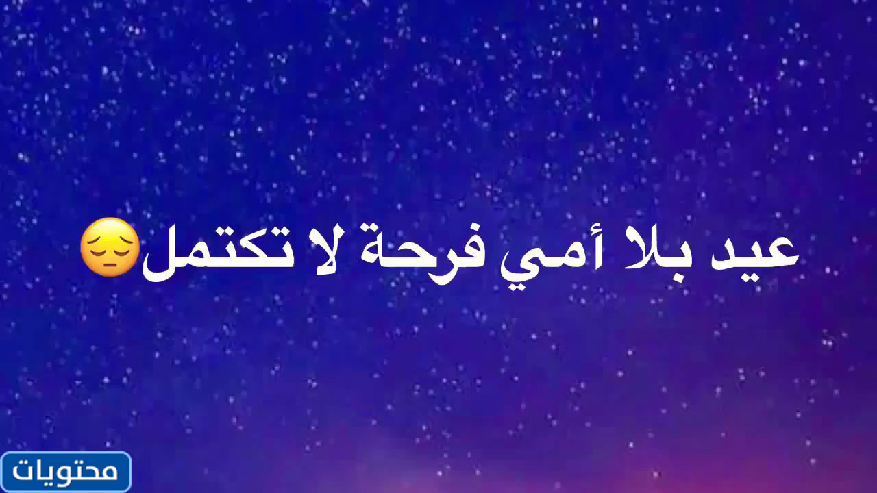 تحدث عن العيد الأول بدون أمي 