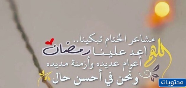 صور مكتوبة لوداع رمضان