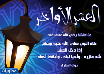 كلمة قصيرة عن العشر الأواخر من رمضان