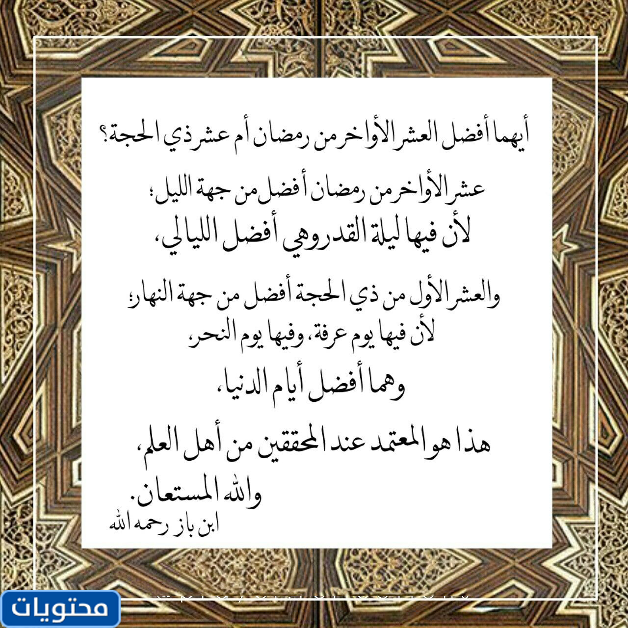 كلمة قصيرة عن العشر الأواخر من رمضان