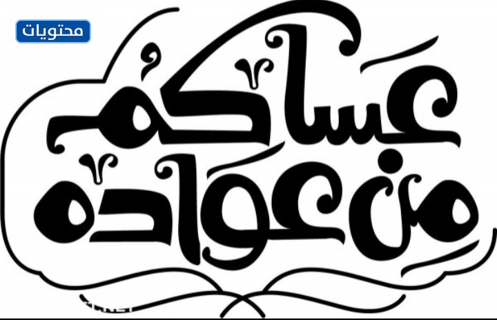 عساكم من عواده مزخرفه