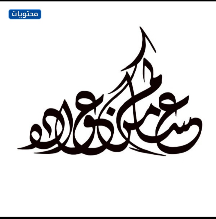 عساكم من عواده مزخرفه