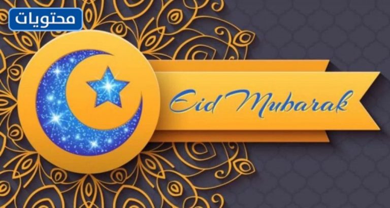 عِيْد الفِطْر بالانجليزي