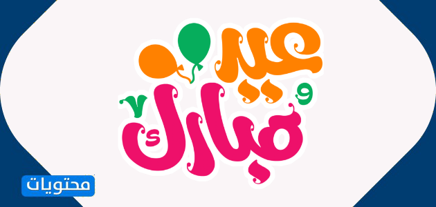 عيْد الفطْر png
