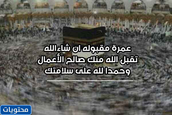 ماذا نقول لمن يعتمر؟