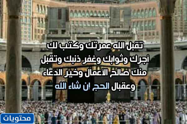 ماذا نقول لمن يعتمر؟