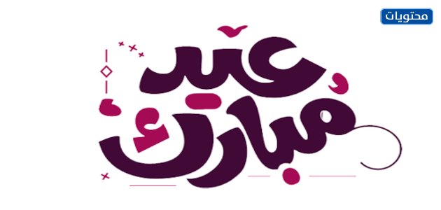 أجمل مخطوطات عيد الأضحى 2021