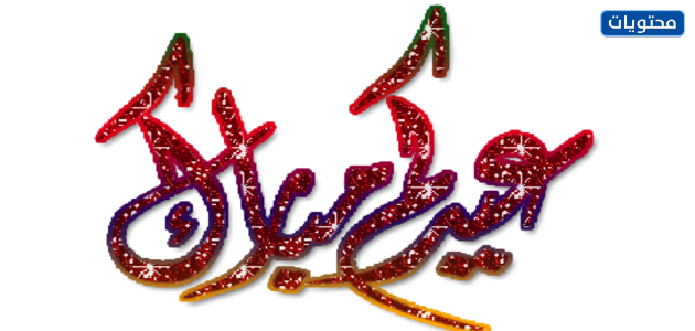 أجمل مخطوطات عيد الأضحى 2021