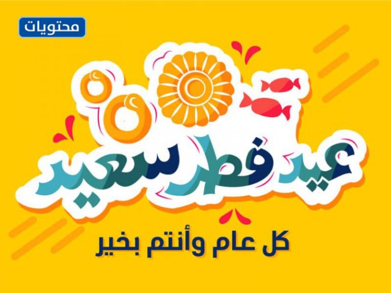 خلفيات عيد الفطر 2021