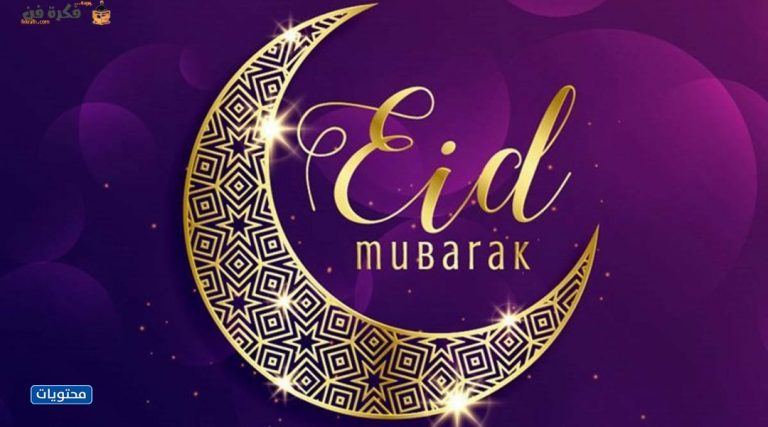 عيد الانكليزية عيد مبارك