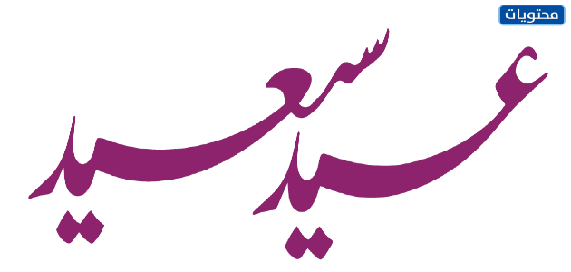 عيد سعيد شهادة جامعية png