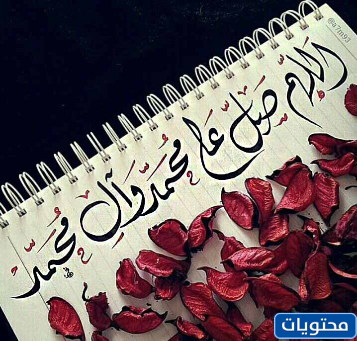 مخطوطة يصلي فيها الله وملائكته على النبي