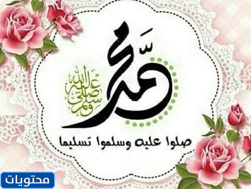 مخطوطة يصلي فيها الله وملائكته على النبي