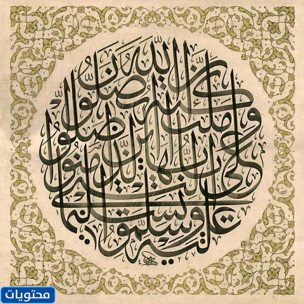 مخطوطة يصلي فيها الله وملائكته على النبي