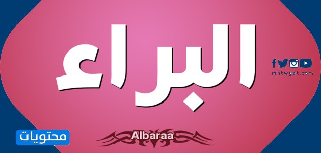 معنى اسم البراء