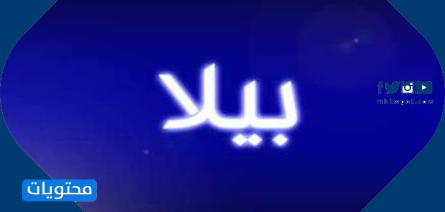 معنى اسم بيلا