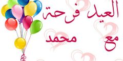 صور العيد أحلى مع محمد 2021