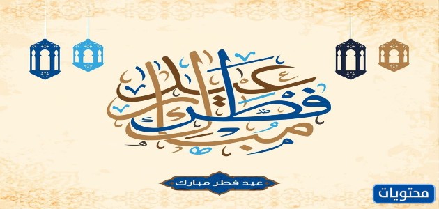 ألف مبروك صور عيد الفطر 2021