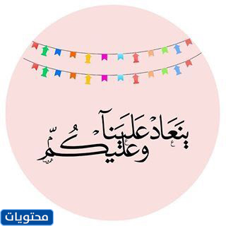 ألف مبروك صور عيد الفطر 2021