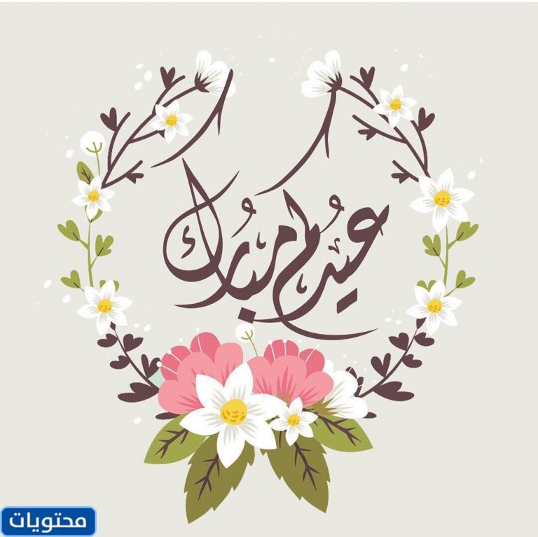 ألف مبروك صور عيد الفطر 2021
