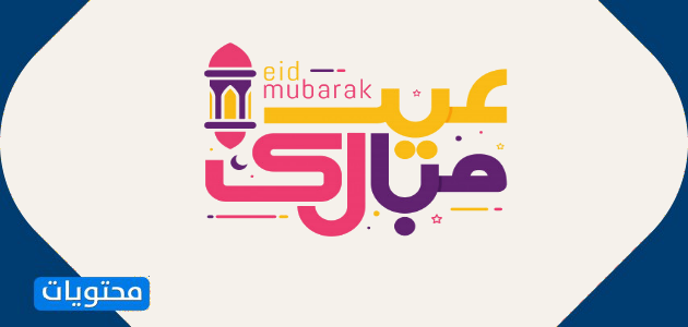 صور خلفيات عيد الفطر 1442