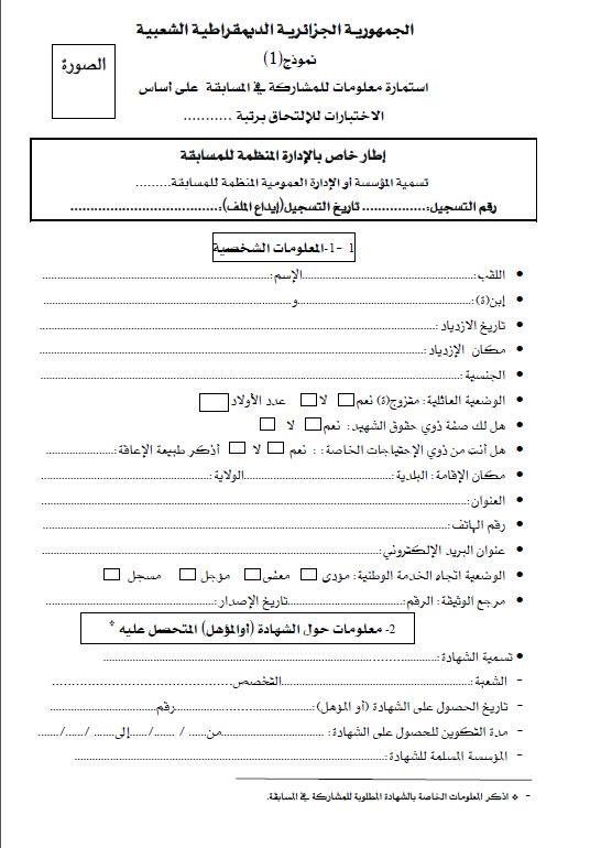 استمارة معلومات للمشاركة في مسابقة قوة الشرطة 2021