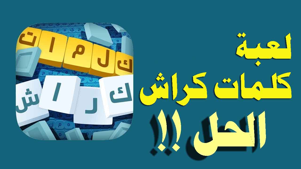 كلمات كراش لغز الجمعة 4 رمضان 16 ابريل 2021