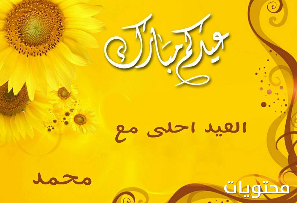 صور بيرم أحلى مع محمد 2021