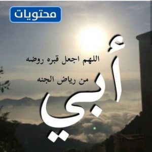دعاء لوالدي المتوفي