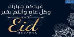 تهنئة عيد الفطر المبارك 2021 Eid Mubarak تهنئة رسمية للعيد 1442